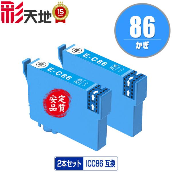 ICC86 (ICC85の大容量) シアン お得な2個セット エプソン 互換インク インクカートリッ...