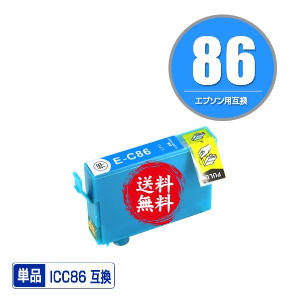 ICC86 (ICC85の大容量) シアン 単品 エプソン 互換インク インクカートリッジ 送料無料...