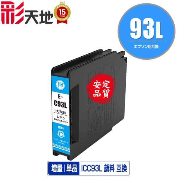 ICC93L シアン 顔料 増量 単品 エプソン 互換インク インクカートリッジ 送料無料 (IC9...