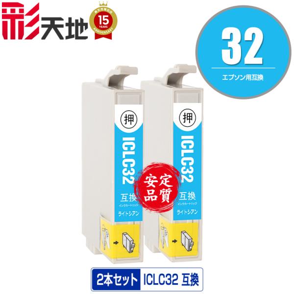 ICLC32 ライトシアン お得な2個セット エプソン 互換インク インクカートリッジ 送料無料  ...