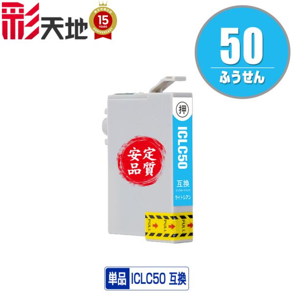 ICLC50 ライトシアン 単品 エプソン 互換インク インクカートリッジ 送料無料 (IC50 E...