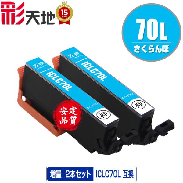 ICLC70L ライトシアン 増量 お得な2個セット エプソン 互換インク インクカートリッジ 送料...