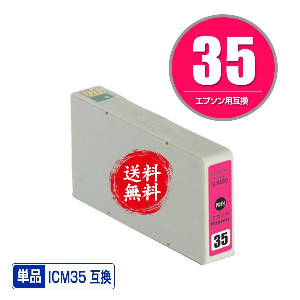 メール便送料無料 EPSON（エプソン）対応の互換インク ICM35 単品（関連商品 IC6CL35...