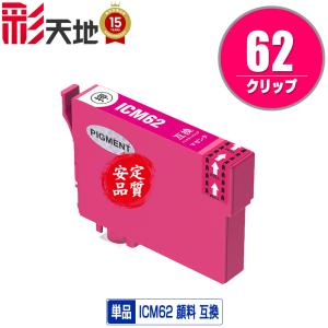 ICM62 マゼンタ 顔料 単品 エプソン 互換インク インクカートリッジ