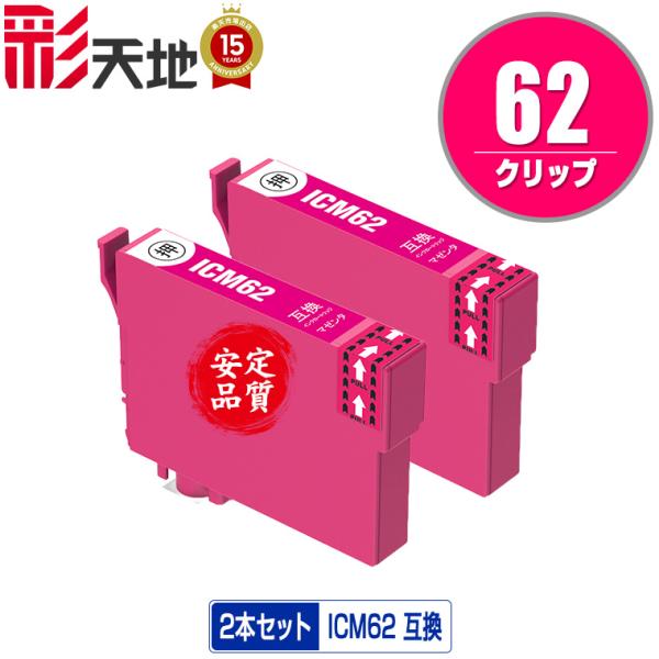 ICM62 マゼンタ お得な2個セット エプソン 互換インク インクカートリッジ 送料無料 (IC6...