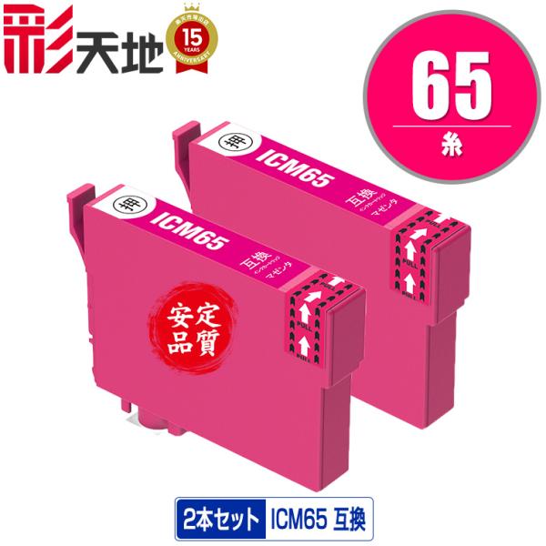 ICM65 マゼンタ お得な2個セット エプソン 互換インク インクカートリッジ 送料無料 (IC6...