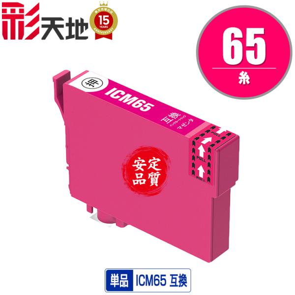 ICM65 マゼンタ 単品 エプソン 互換インク インクカートリッジ 送料無料 (IC65 PX-1...