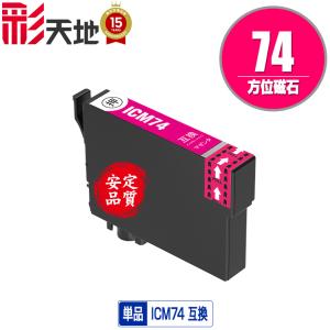 ICM74 マゼンタ 単品 エプソン 互換インク インクカートリッジ (IC74 PX-M5041F IC 74 PX-M5080F PX-M5081F PX-M5040F PX-M740F PX-M741F PX-S5040 PX-S5080)