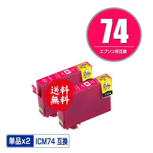 ICM74 マゼンタ お得な2個セット エプソン 互換インク インクカートリッジ 送料無料 (IC7...