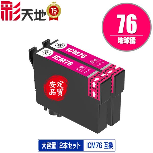 ICM76 マゼンタ お得な2個セット エプソン 互換インク インクカートリッジ 送料無料 (IC7...