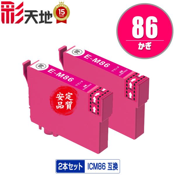 ICM86 (ICM85の大容量) マゼンタ お得な2個セット エプソン 互換インク インクカートリ...