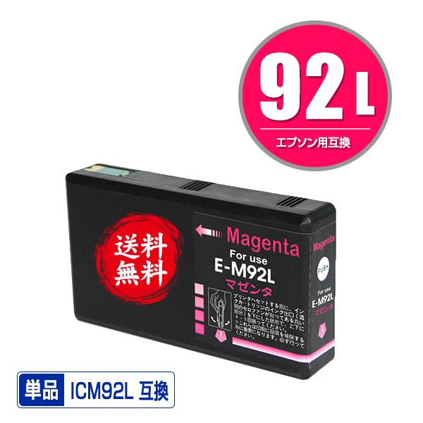 ICM92L マゼンタ 単品 エプソン 互換インク インクカートリッジ 送料無料 (IC92 IC9...
