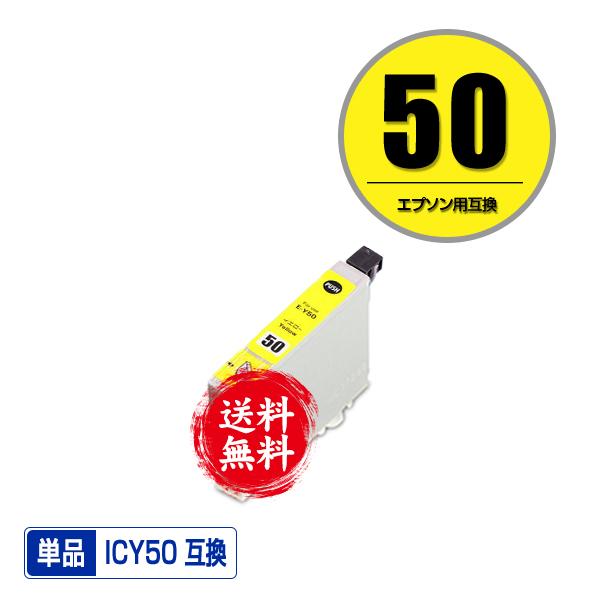 ICY50 イエロー 単品 エプソン 互換インク 送料無料 (IC50 EP-705A IC 50 ...