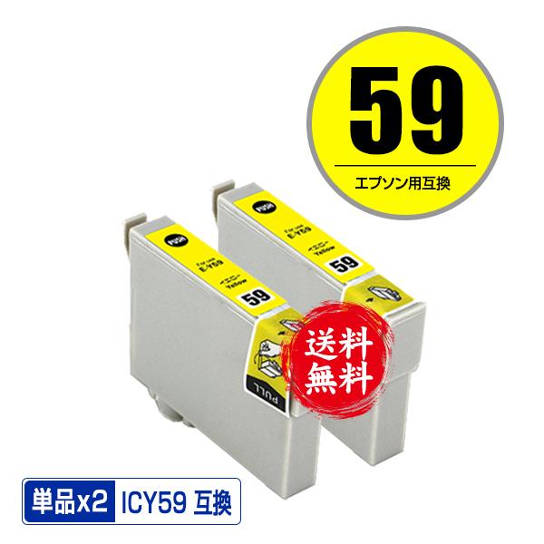 ICY59 イエロー お得な2個セット エプソン 互換インク インクカートリッジ 送料無料 (IC5...