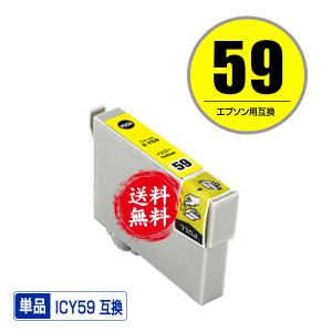 ICY59 イエロー 単品 エプソン 互換インク インクカートリッジ 送料無料 (IC59 PX-1004 IC 59 PX-1001 PX-1004C2 PX-1004C6 PX-1004C7 PX-1004C8 PX-1004C9)｜saitenchi