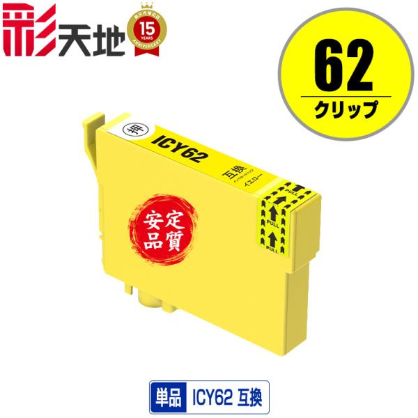 ICY62 イエロー 単品 エプソン 互換インク インクカートリッジ 送料無料 (IC62 PX-4...