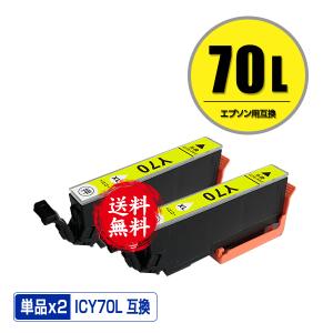 ICY70L イエロー 増量 お得な2個セット エプソン 互換インク インクカートリッジ 送料無料 (IC70 IC70L ICY70 EP-315 EP-805A IC 70 EP-706A EP-806AW EP-306)