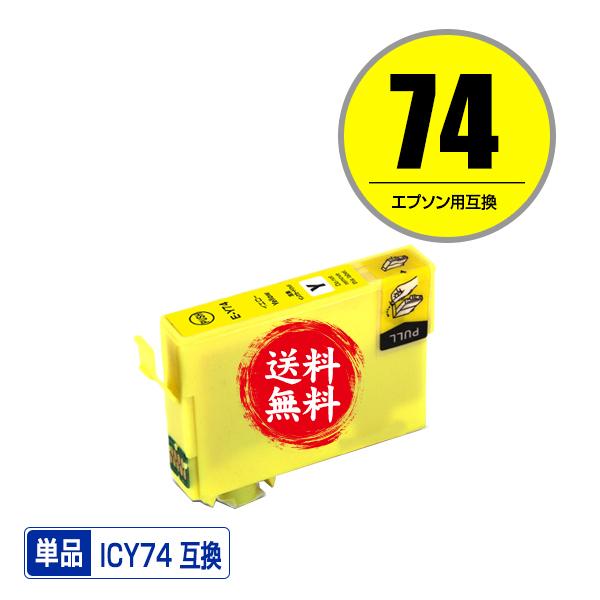 ICY74 イエロー 単品 エプソン 互換インク インクカートリッジ 送料無料 (IC74 PX-M...