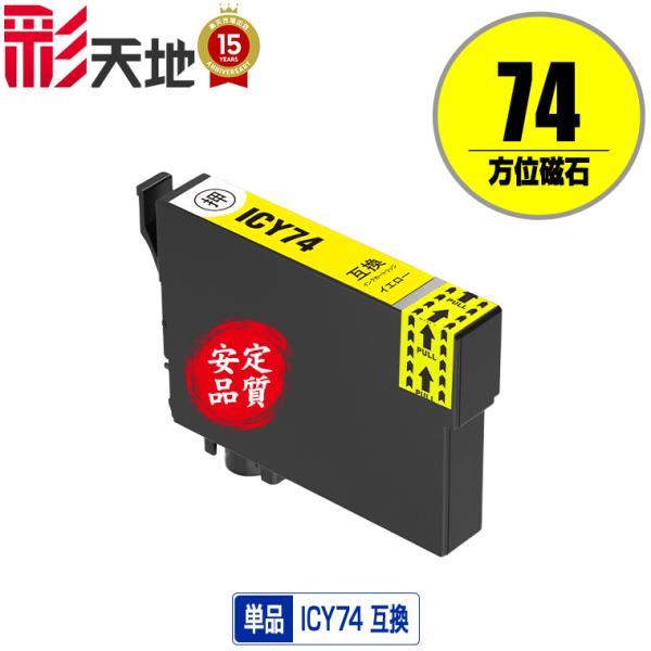ICY74 イエロー 単品 エプソン 互換インク インクカートリッジ 送料無料 (IC74 PX-M...