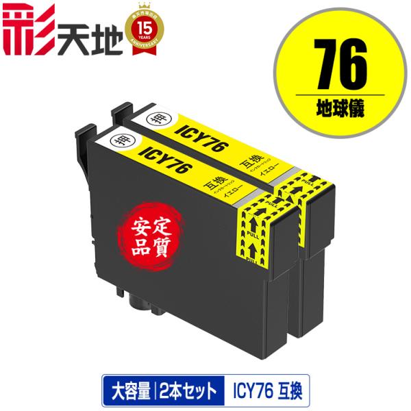 ICY76 イエロー お得な2個セット エプソン 互換インク インクカートリッジ 送料無料 (IC7...