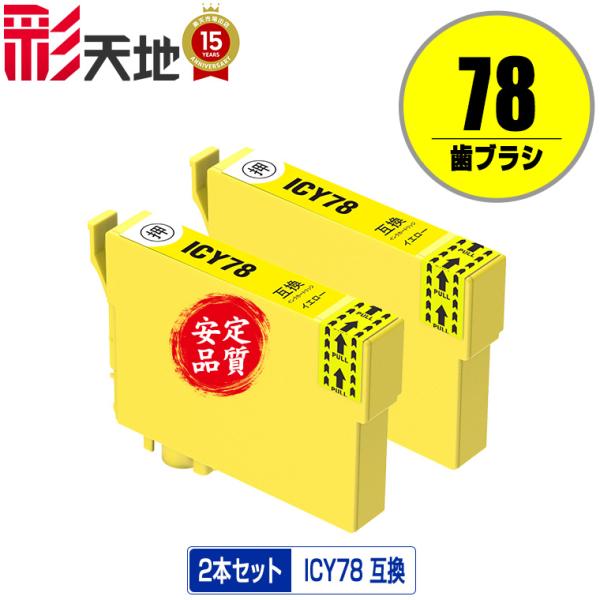 ICY78 イエロー お得な2個セット エプソン 互換インク インクカートリッジ 送料無料 (IC7...
