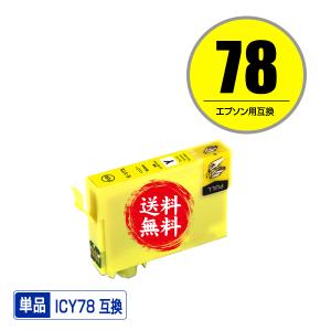 ICY78 イエロー 単品 エプソン 互換インク インクカートリッジ 送料無料 (IC78 IC77 PX-M650F IC 78 IC 77 PX-M650A PX-M65C9)｜saitenchi