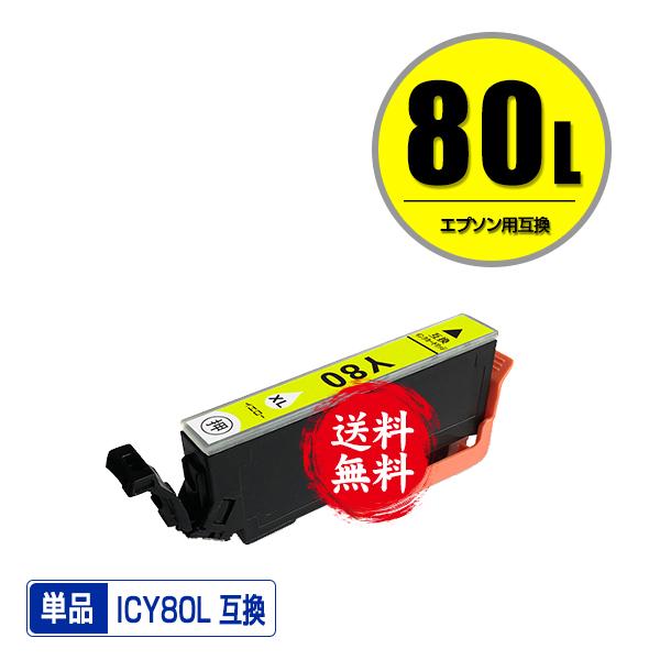 ICY80L イエロー 増量 単品 エプソン 互換インク インクカートリッジ 送料無料 (IC80 ...