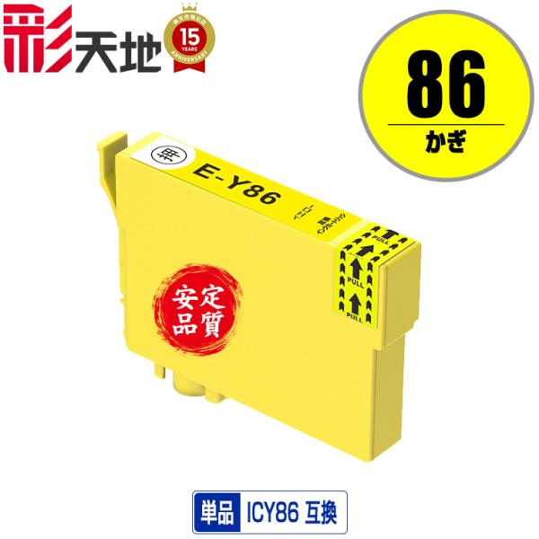 ICY86 (ICY85の大容量) イエロー 単品 エプソン 互換インク インクカートリッジ (IC...
