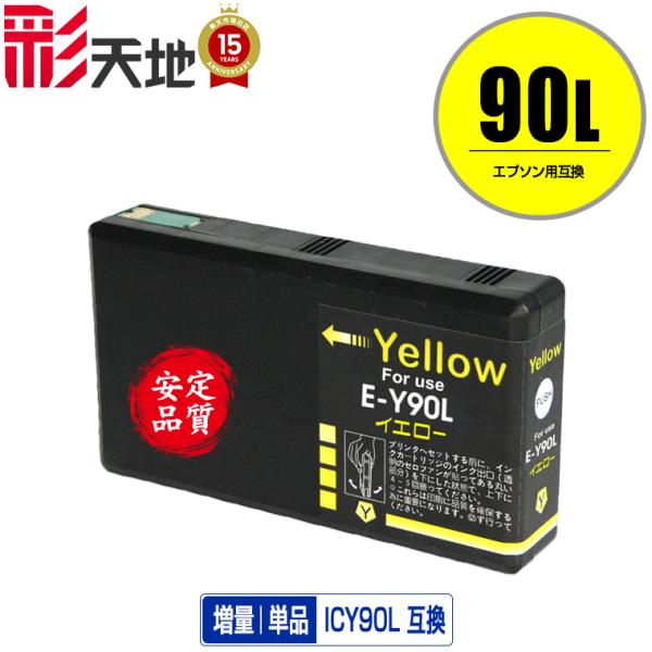 ICY90L イエロー 単品 エプソン 互換インク インクカートリッジ 送料無料 (IC90 IC9...