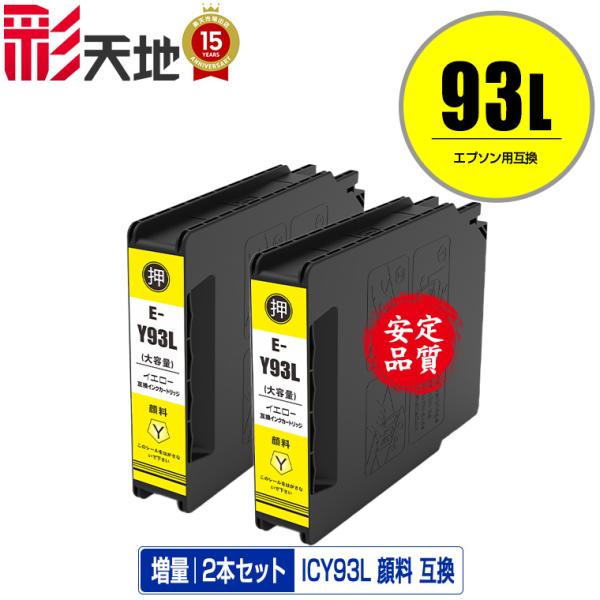 ICY93L イエロー 顔料 増量 お得な2個セット エプソン 互換インク インクカートリッジ 送料...