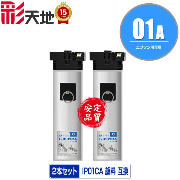 IP01CA シアン 顔料 お得な2個セット エプソン 互換インク パック インクカートリッジ 送料...