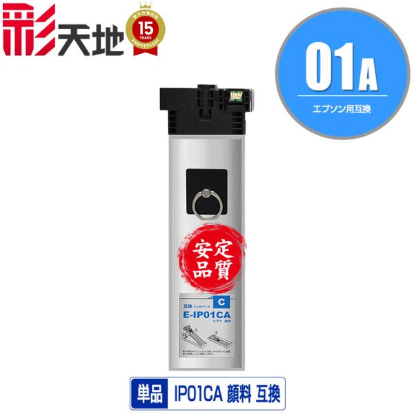 IP01CA シアン 顔料 単品 エプソン 互換インク パック インクカートリッジ (IP01A P...