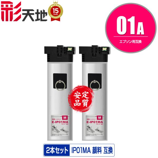 IP01MA マゼンタ 顔料 お得な2個セット エプソン 互換インク パック インクカートリッジ 送...