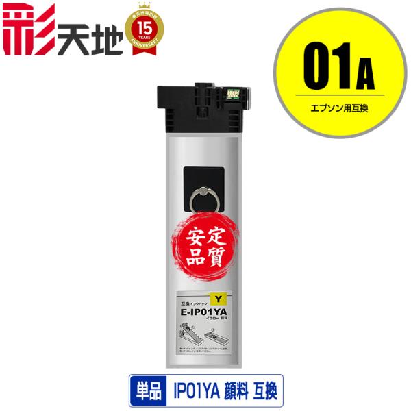 IP01YA イエロー 顔料 単品 エプソン 互換インク パック インクカートリッジ 送料無料 (I...