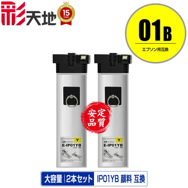 IP01YB イエロー 顔料 大容量 お得な2個セット エプソン 互換インク パック インクカートリ...
