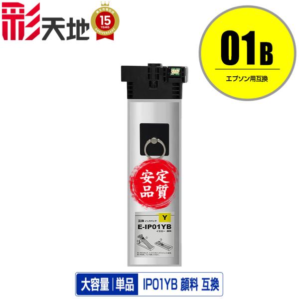 IP01YB イエロー 顔料 大容量 単品 エプソン 互換インク パック インクカートリッジ 送料無...