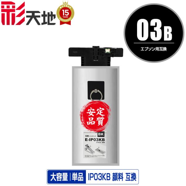 宅配便送料無料 エプソンプリンター用互換インクパック IP03KB ブラック 顔料 単品(メール便不...