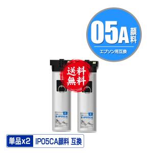 IP05CA シアン 顔料 お得な2個セット エプソン 互換インク パック インクカートリッジ 送料無料 (IP05 IP05A PX-M886FR2 IP 05 PX-M886FR1 PX-M886FL)｜saitenchi