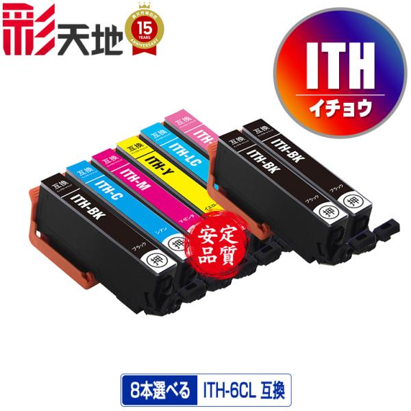 ITH 6色8個自由選択 エプソン 互換インク インクカートリッジ 送料無料 (ITH-6CL EP...