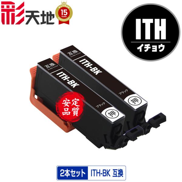 ITH-BK ブラック お得な2個セット エプソン 互換インク インクカートリッジ 送料無料 (IT...