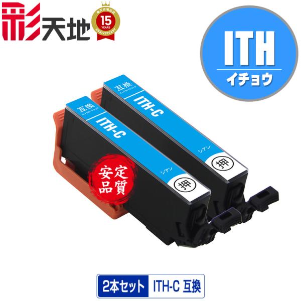 ITH-C シアン お得な2個セット エプソン 互換インク インクカートリッジ 送料無料 (ITH ...
