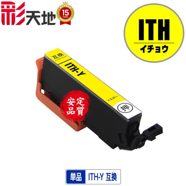 ITH-Y イエロー 単品 エプソン 互換インク インクカートリッジ 送料無料 (ITH EP-70...