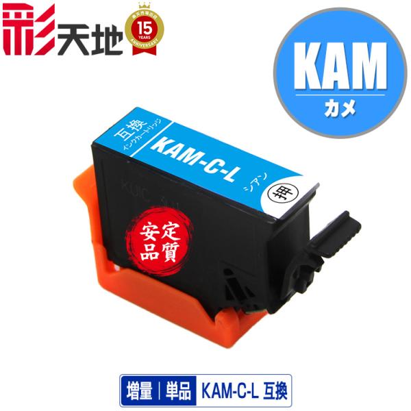 KAM-C-L シアン 増量 単品 エプソン カメ 互換インク インクカートリッジ (KAM KAM...
