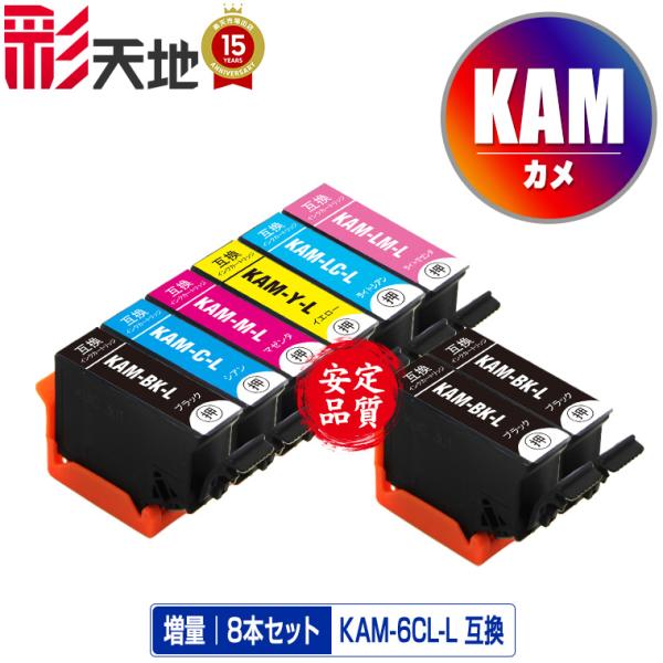 KAM-6CL-L + KAM-BK-L×2 増量 お得な8個セット エプソン カメ 互換インク イ...