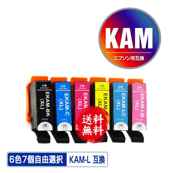 KAM-L 増量 6色7個自由選択 エプソン カメ 互換インク インクカートリッジ 送料無料 (KA...