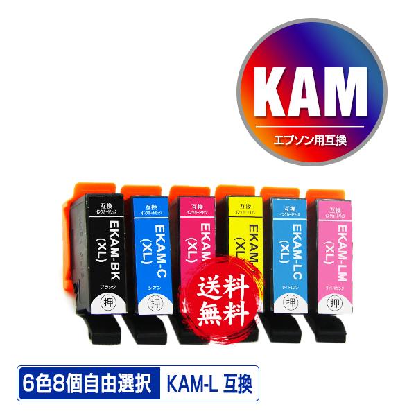 KAM-L 増量 6色8個自由選択 エプソン カメ 互換インク インクカートリッジ 送料無料 (KA...