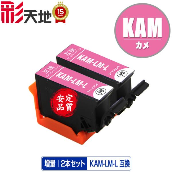 KAM-LM-L ライトマゼンタ 増量 お得な2個セット エプソン カメ 互換インク インクカートリ...