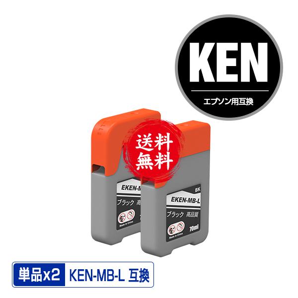 KEN-MB-L マットブラック 増量 お得な2個セット エプソン 用 ケンダマ 互換 インクボトル...