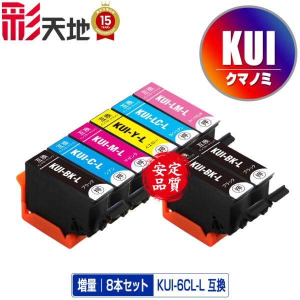 KUI-6CL-L + KUI-BK-L×2 増量 お得な8個セット エプソン 互換インク インクカ...