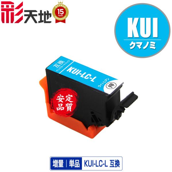 KUI-LC-L ライトシアン 増量 単品 エプソン 互換インク インクカートリッジ (KUI-L ...
